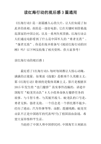 读红海行动的观后感3篇通用