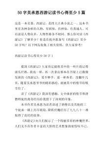 50字吴承恩西游记读书心得至少5篇