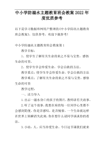 中小学防溺水主题教育班会教案2022年度优质参考