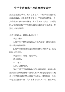 中学生防溺水主题班会教案设计