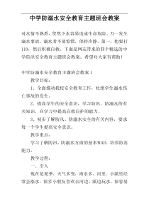 中学防溺水安全教育主题班会教案