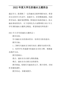 2022年度大学生防溺水主题班会