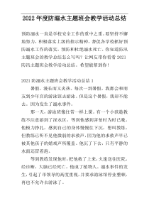 2022年度防溺水主题班会教学活动总结