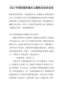 2022年度校园防溺水主题班会活动总结