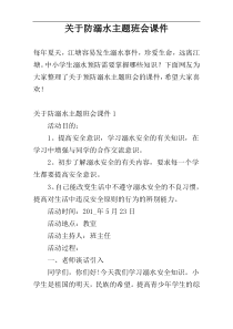 关于防溺水主题班会课件