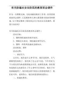 有关防溺水安全防范的教育班会课件