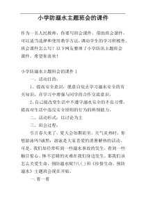 小学防溺水主题班会的课件