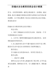 防溺水安全教育的班会设计教案