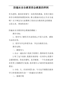 防溺水安全教育班会教案的样例