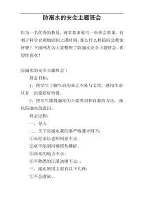 防溺水的安全主题班会