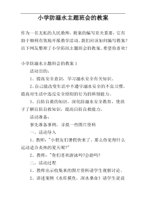 小学防溺水主题班会的教案
