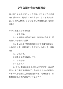小学防溺水安全教育班会