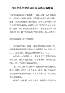 500字悲伤逆流成河观后感5篇精编