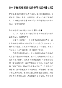 500字鲁滨逊漂流记读书笔记范例【4篇】