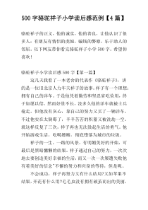 500字骆驼祥子小学读后感范例【4篇】