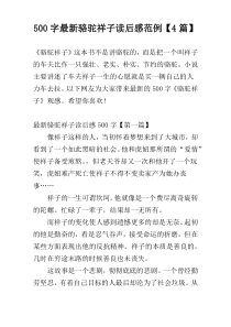 500字最新骆驼祥子读后感范例【4篇】