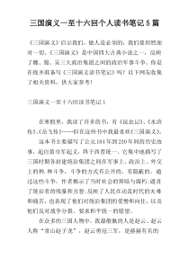 三国演义一至十六回个人读书笔记5篇