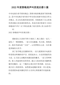 2022年度春晚相声叫卖观后感5篇