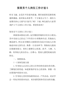保育员个人岗位工作计划5