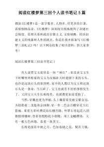 阅读红楼梦第三回个人读书笔记5篇