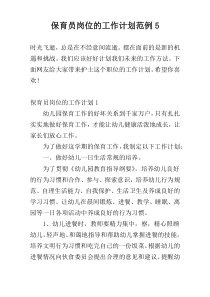 保育员岗位的工作计划范例5