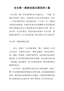安全第一课游戏观后感范例5篇
