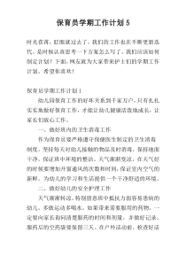 保育员学期工作计划5