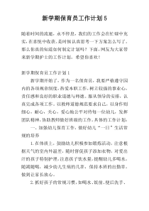 新学期保育员工作计划5