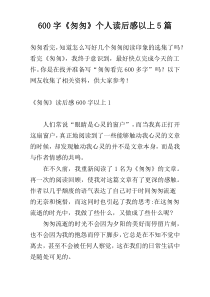 600字《匆匆》个人读后感以上5篇