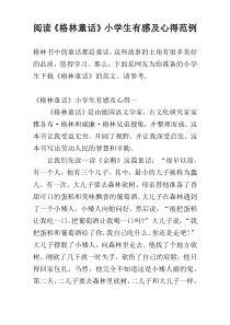 阅读《格林童话》小学生有感及心得范例