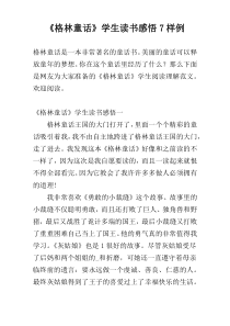 《格林童话》学生读书感悟7样例