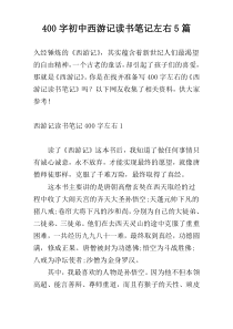 400字初中西游记读书笔记左右5篇