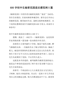600字初中生秘密花园读后感范例5篇
