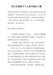 四大名著两千个人读书笔记5篇