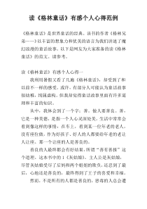 读《格林童话》有感个人心得范例