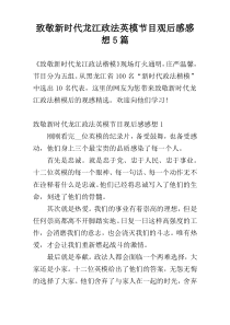 致敬新时代龙江政法英模节目观后感感想5篇