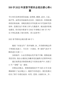 500字2022年度春节联欢会观后感心得4篇