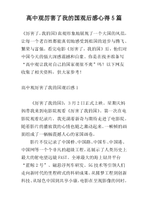高中观厉害了我的国观后感心得5篇