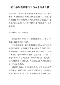 初二学生读后感作文300水浒传5篇