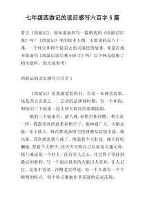 七年级西游记的读后感写六百字5篇