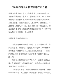 500字西游记人物观后感左右5篇