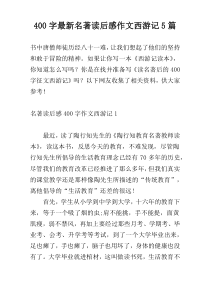 400字最新名著读后感作文西游记5篇