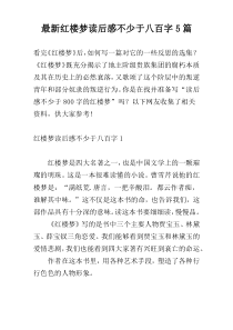 最新红楼梦读后感不少于八百字5篇