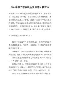 360字春节联欢晚会观后感4篇范本