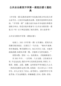 公共安全教育开学第一课观后感5篇经典