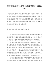 500字海底两万里第七章读书笔记5篇范例