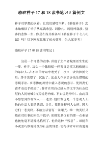 骆驼祥子17和18读书笔记5篇例文