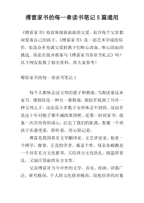 傅雷家书的每一章读书笔记5篇通用