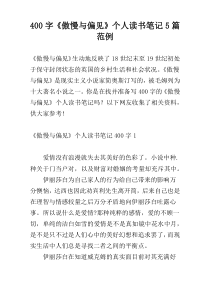400字《傲慢与偏见》个人读书笔记5篇范例