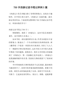 700字西游记读书笔记样例5篇